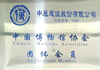 中國(guó)博物館協(xié)會(huì)團(tuán)體會(huì)員
