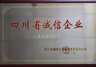 四川省誠(chéng)信企業(yè)