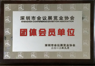 深圳會(huì)議展覽業(yè)會(huì)員
