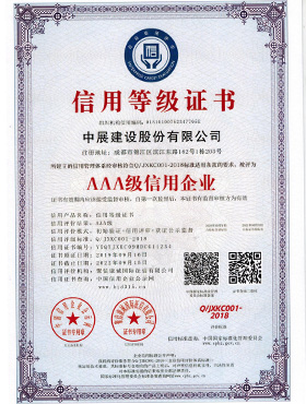 AAA級(jí)信用企業(yè)