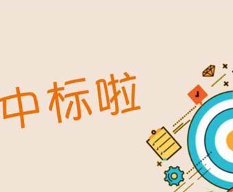科技創(chuàng)新中心展示廳辦公家具采購項目（第二次） 招標(biāo)結(jié)果公告
