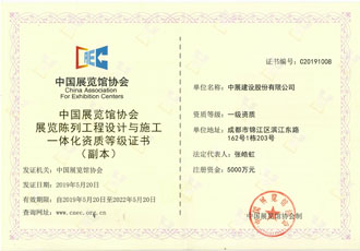 展覽館協(xié)會(huì)設(shè)計(jì)施工資質(zhì)