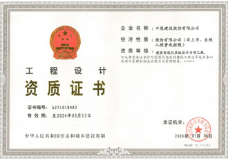 工程設(shè)計(jì)資質(zhì)