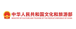中國(guó)人民共和國(guó)文化和旅游部