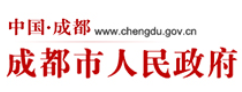 成都市人民政府