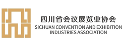 四川省會(huì)議展覽業(yè)協(xié)會(huì)