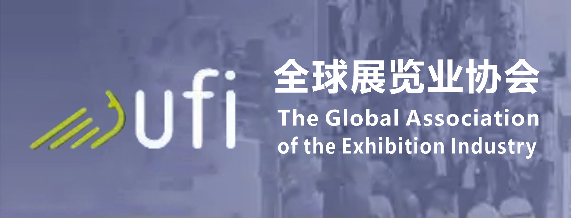 全球展覽業(yè)協(xié)會(huì)