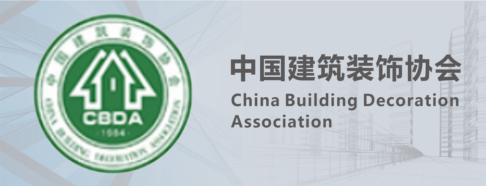 中國(guó)建筑裝飾協(xié)會(huì)