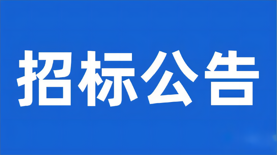 樂(lè)山五通橋室內(nèi)裝修（第二次）項(xiàng)目采購(gòu)公開(kāi)招標(biāo)公告
